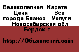 Великолепная  Карета   › Цена ­ 300 000 - Все города Бизнес » Услуги   . Новосибирская обл.,Бердск г.